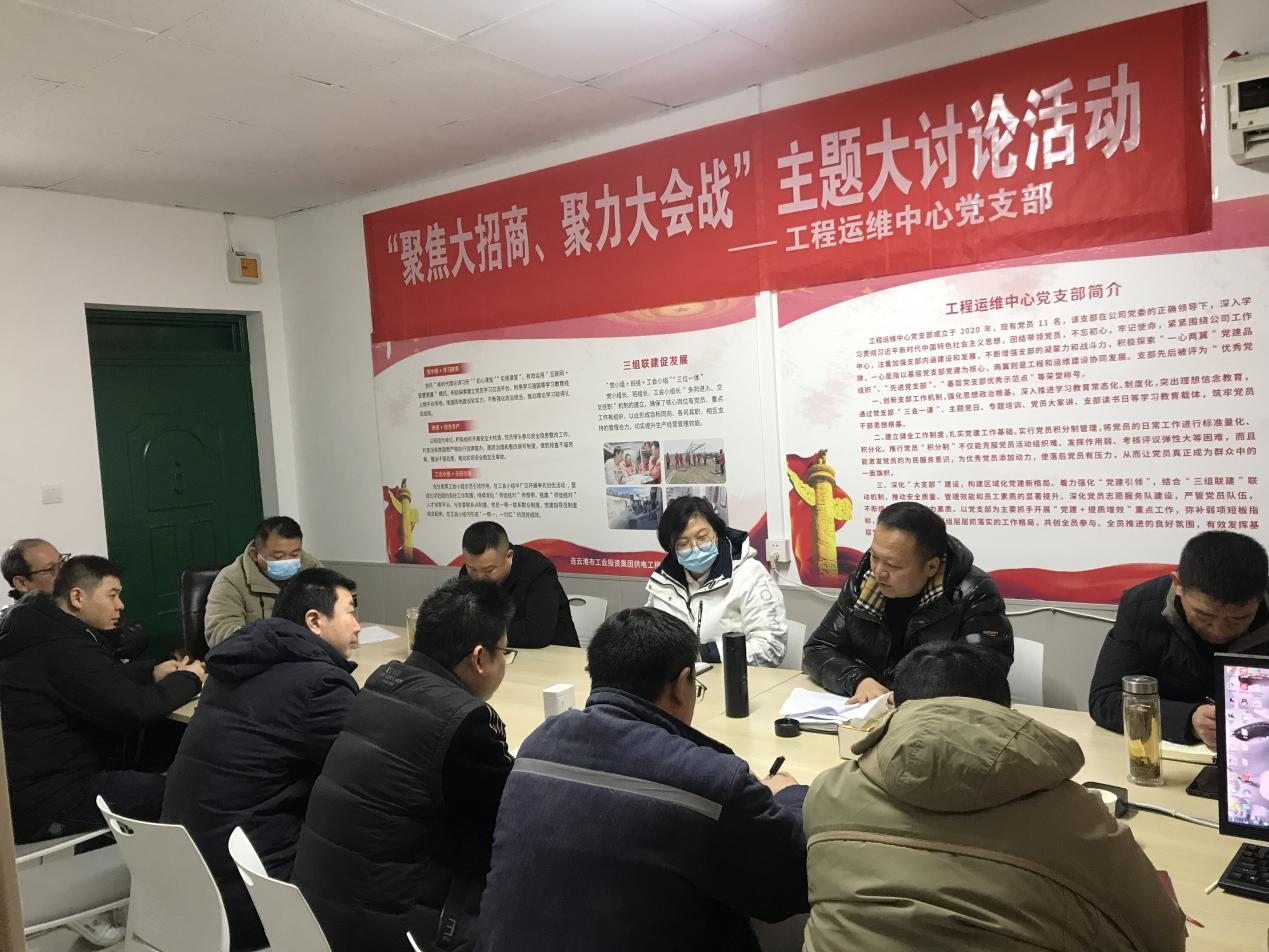 1工程运维中心党支部开展“聚焦大招商、聚力大会战”主题党日活动.png